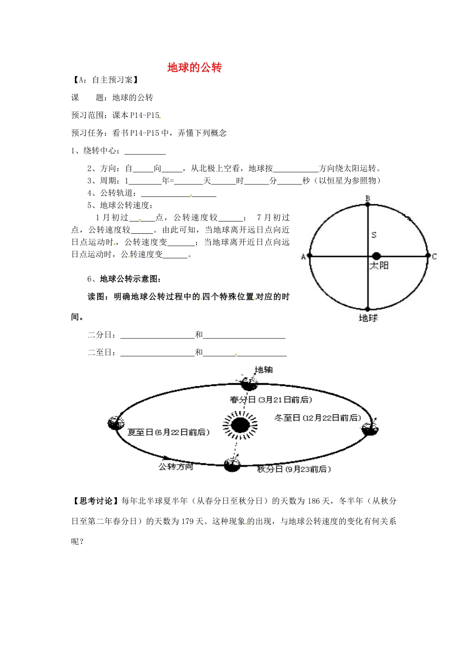 江苏省射阳县第二中学高中地理 活动单 地球的公转学案 新人教版必修1_第1页