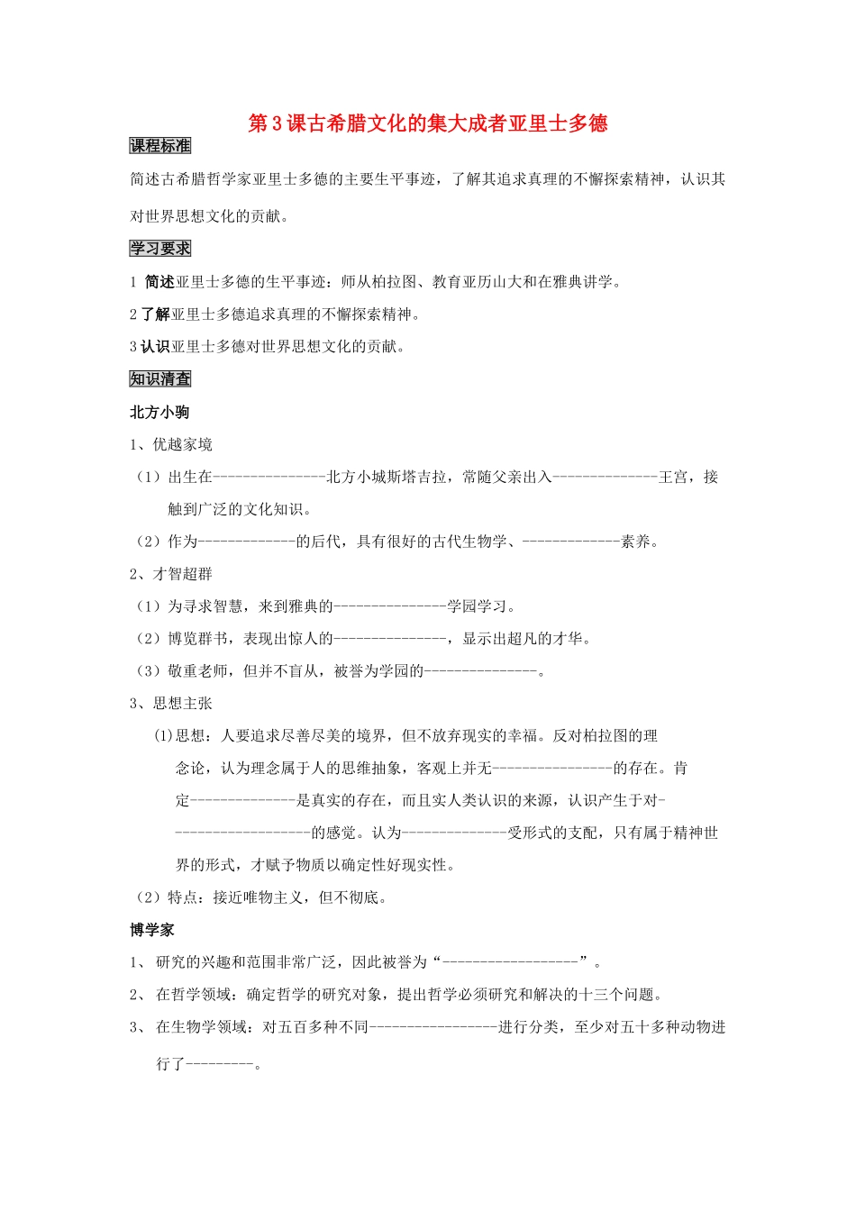 高中历史 2.3 古希腊文化的集大成者亚里土多德2学案 新人教版选修4-新人教版高二选修4历史学案_第1页