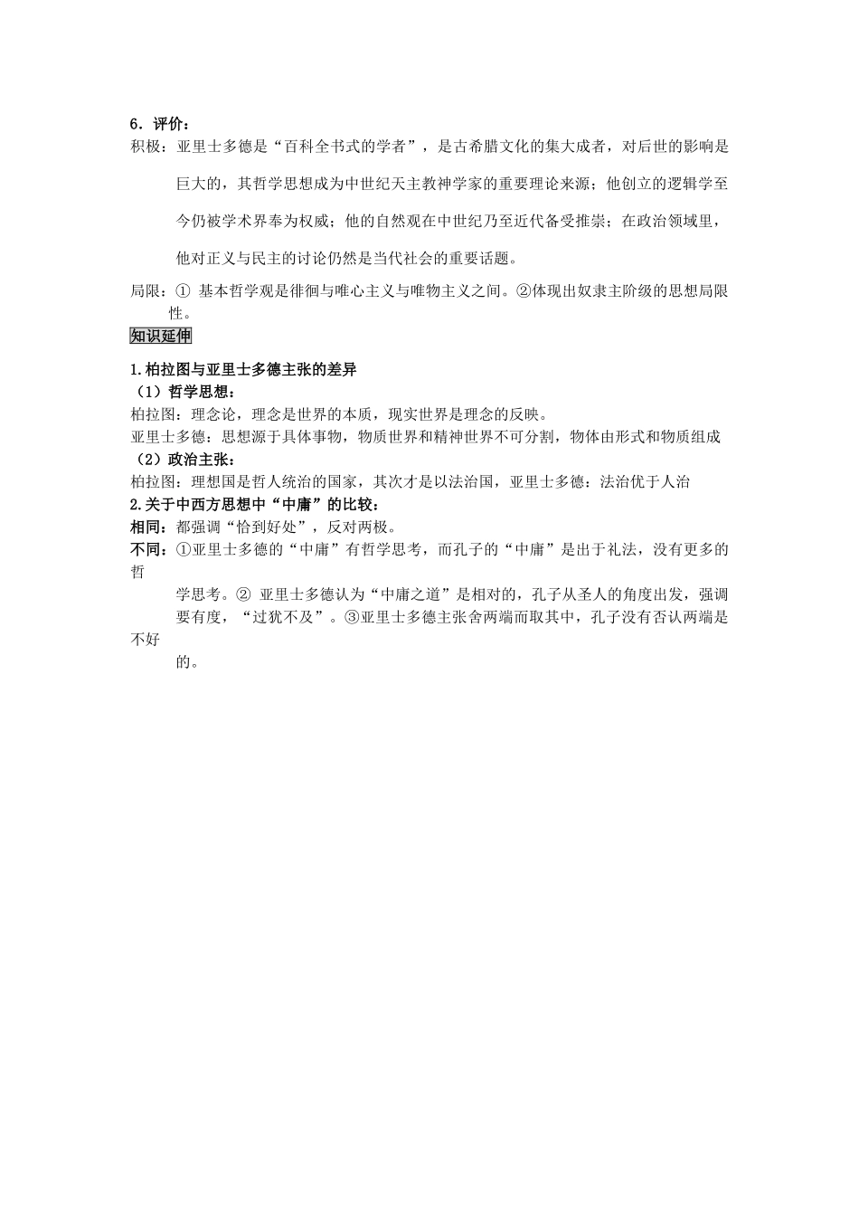 高中历史 2.3 古希腊文化的集大成者亚里土多德2学案 新人教版选修4-新人教版高二选修4历史学案_第3页