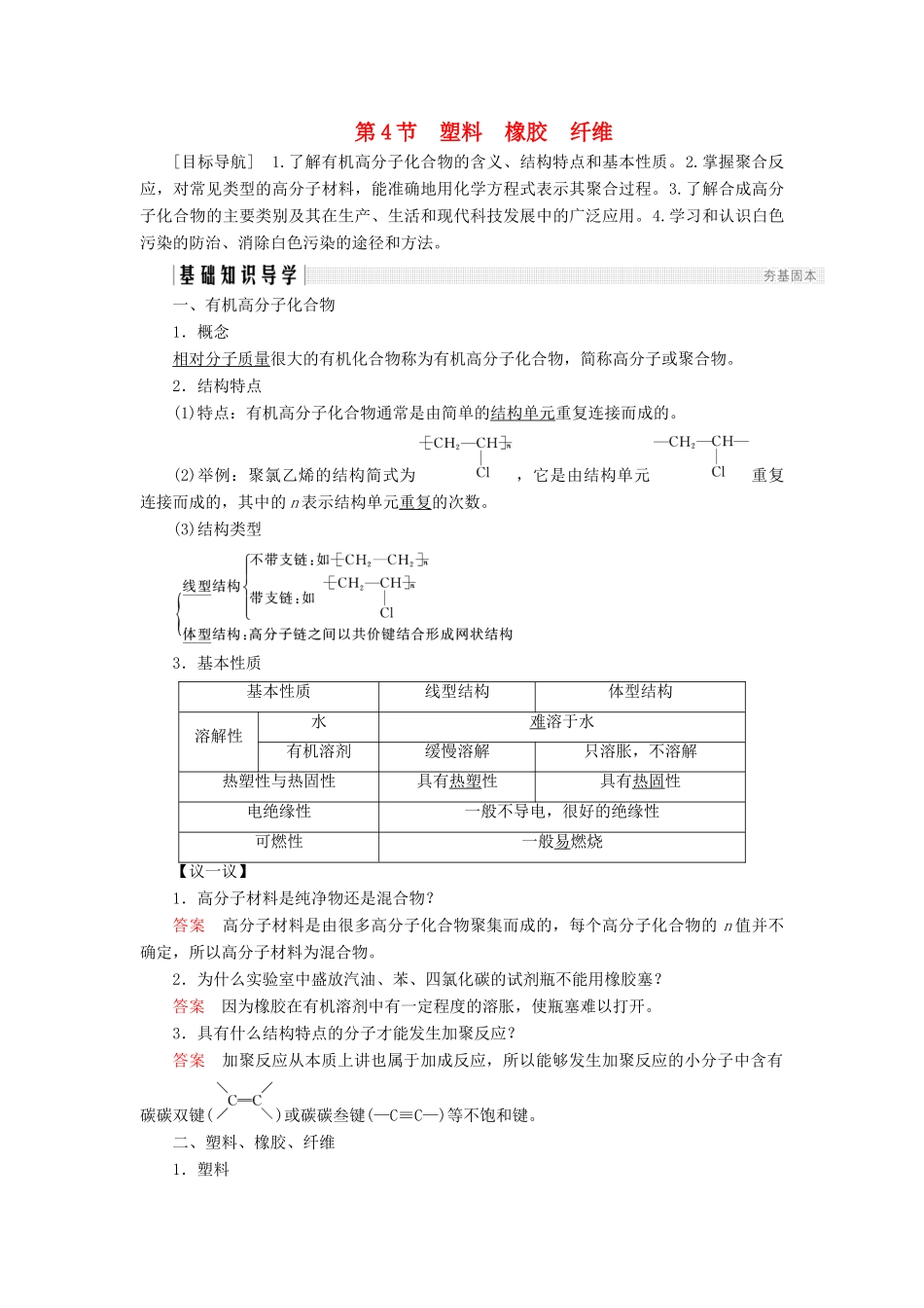 高中化学 第3章 重要的有机化合物 第4节 塑料 橡胶 纤维同步备课学案 鲁科版必修2-鲁科版高一必修2化学学案_第1页