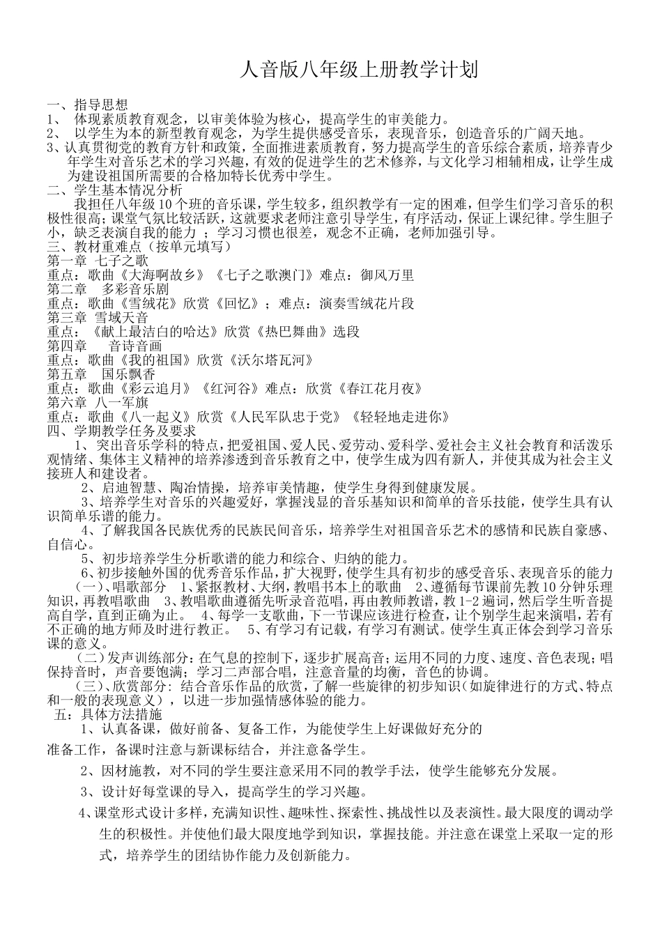 人音版八年级上学期音乐教学计划_第1页