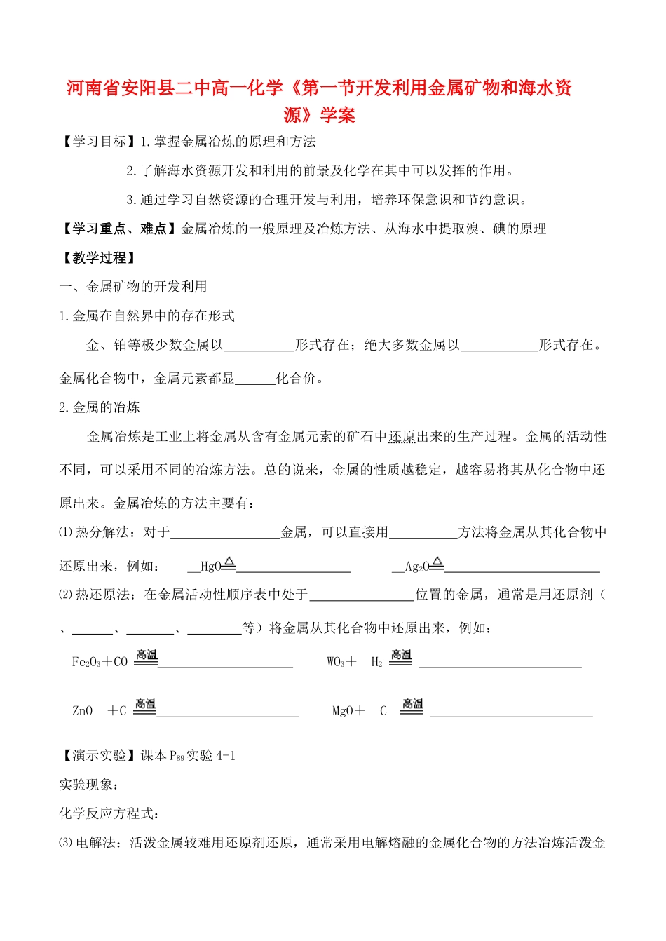 河南省安阳县二中高一化学《第一节开发利用金属矿物和海水资源》学案_第1页