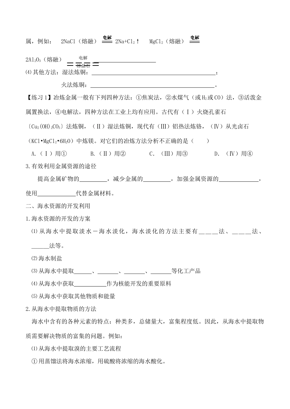 河南省安阳县二中高一化学《第一节开发利用金属矿物和海水资源》学案_第2页
