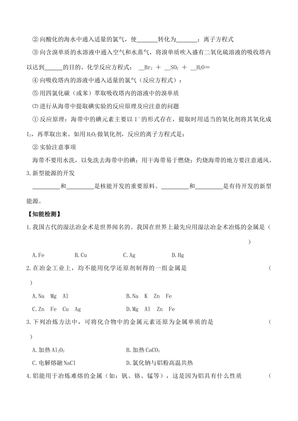 河南省安阳县二中高一化学《第一节开发利用金属矿物和海水资源》学案_第3页