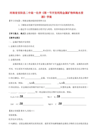 河南省安阳县二中高一化学《第一节开发利用金属矿物和海水资源》学案