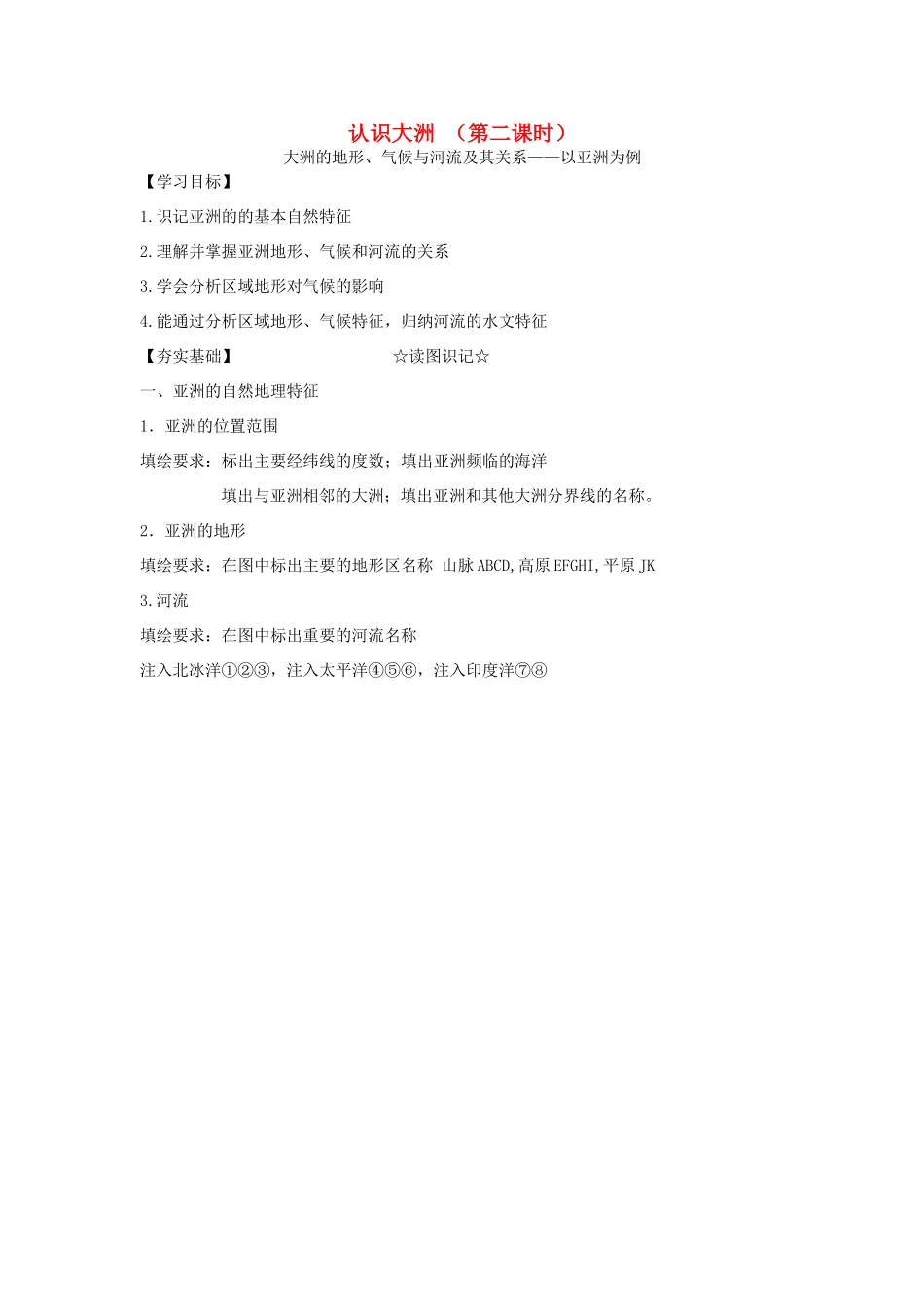 山东省高考地理 区域地理 大洲地形气候水系认识大洲学案-人教版高三全册地理学案_第1页