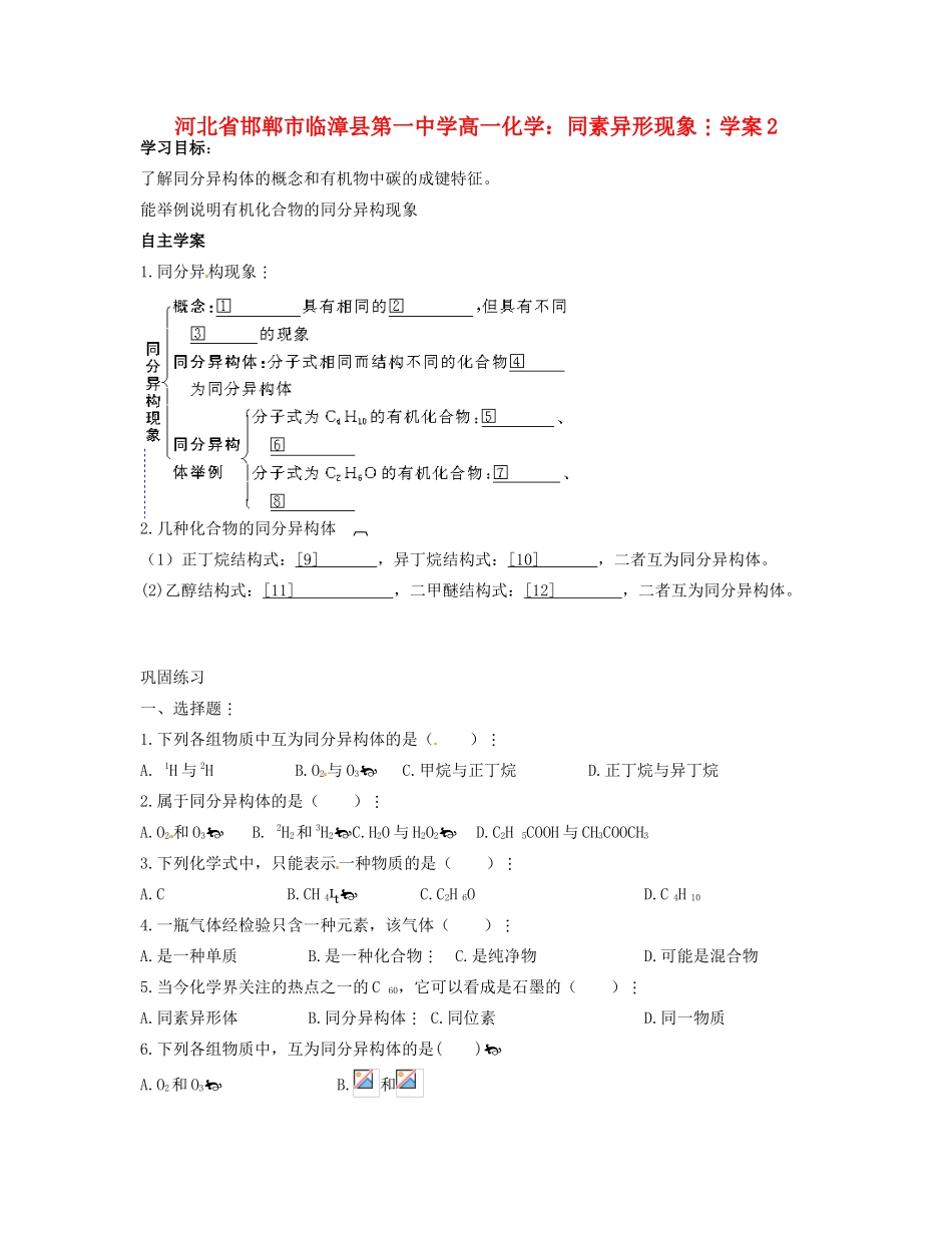 河北省邯郸市临漳县第一中学高一化学 同素异形现象学案2_第1页