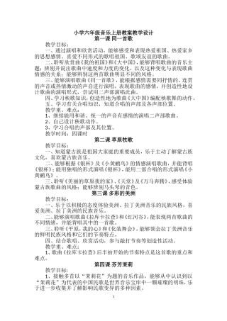 人民音乐出版社六年级上册音乐全册教学设计