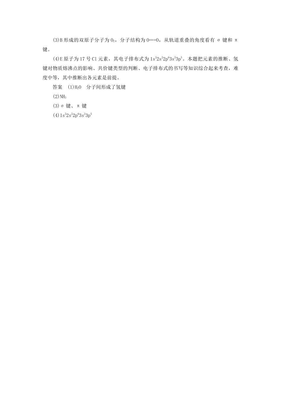 高中化学 第2章 化学键与分子间作用力 本章重难点专题突破四 图解分子构型及其性质学案 鲁科版选修3-鲁科版高二选修3化学学案_第2页