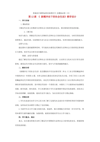 高中历史 第12课 新潮冲击下的社会生活学案 岳麓版必修2-岳麓版高一必修2历史学案