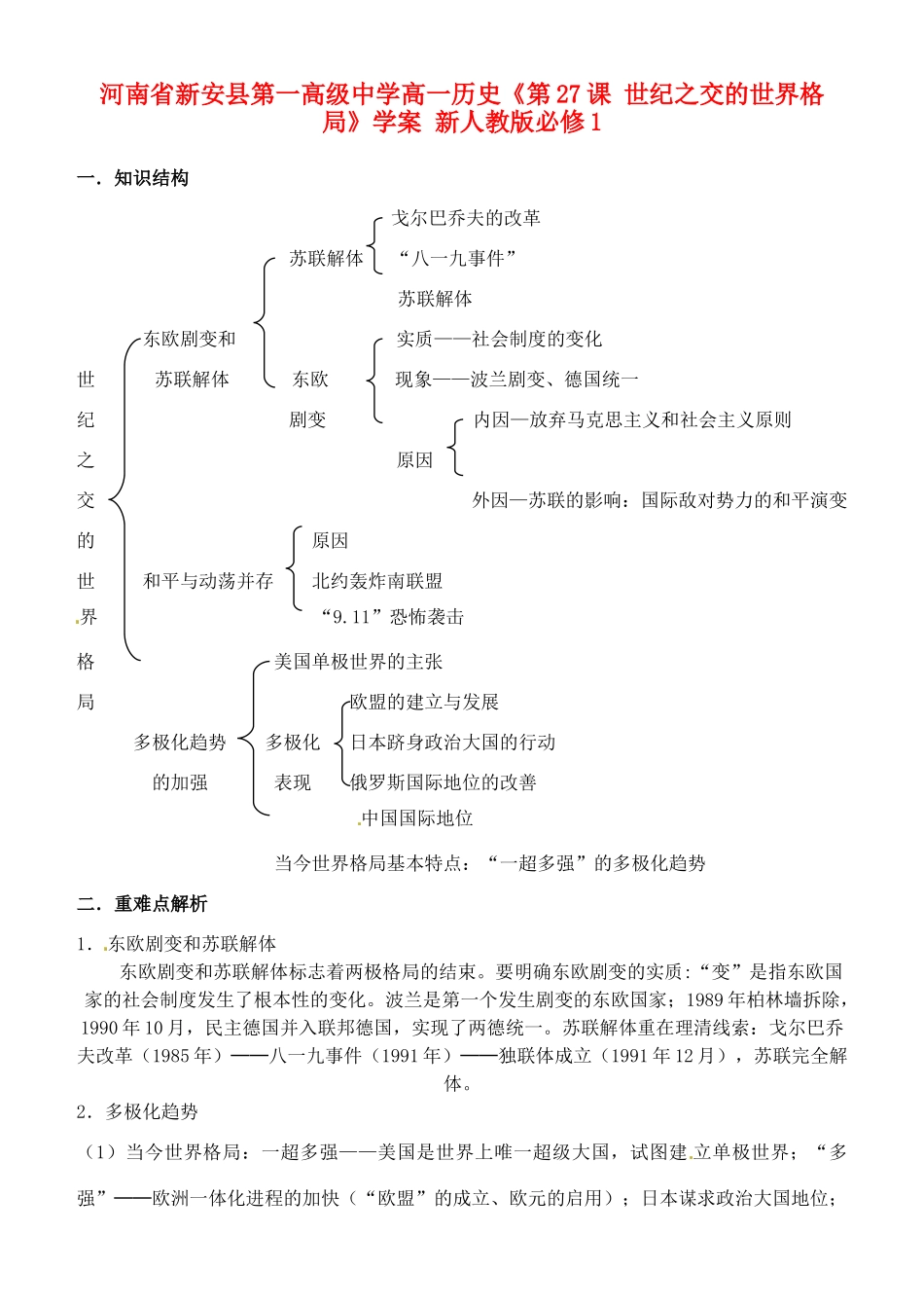 河南省新安县第一高级中学高中历史《第27课 世纪之交的世界格局》学案 新人教版必修1_第1页