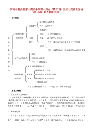河南省新安县第一高级中学高中历史《第27课 世纪之交的世界格局》学案 新人教版必修1