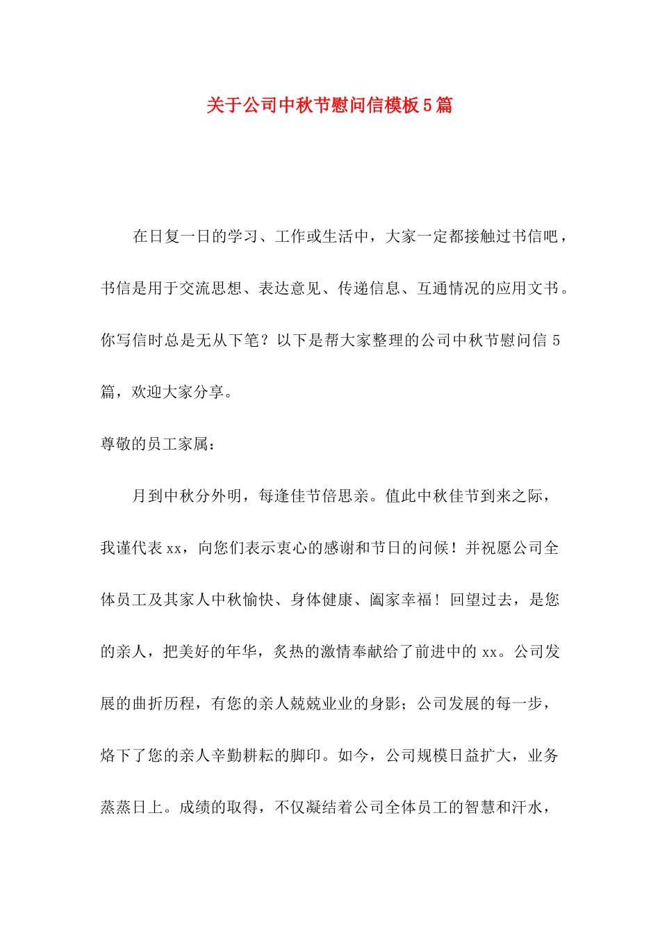 公司中秋节慰问信模板5篇_第1页