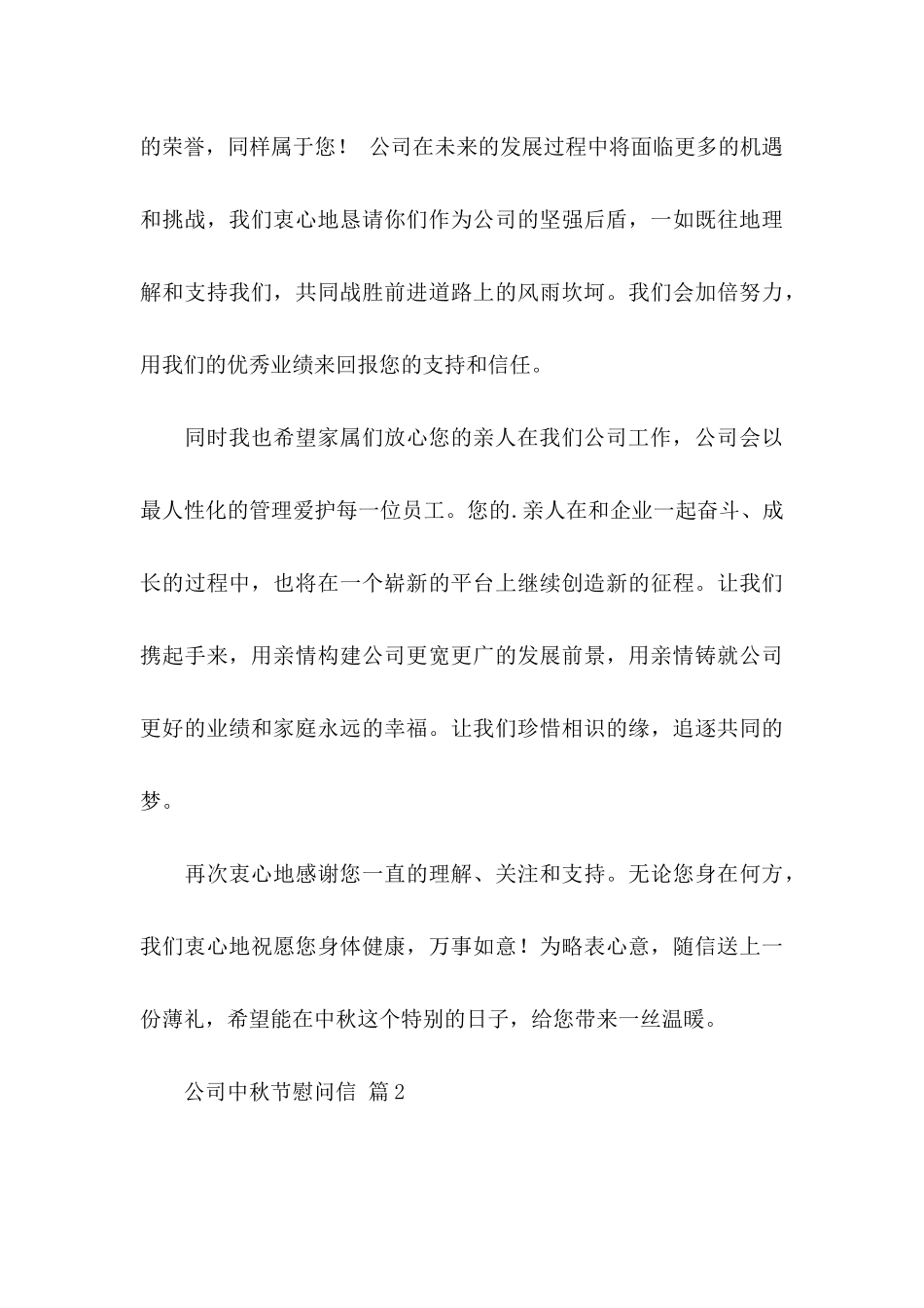 公司中秋节慰问信模板5篇_第3页