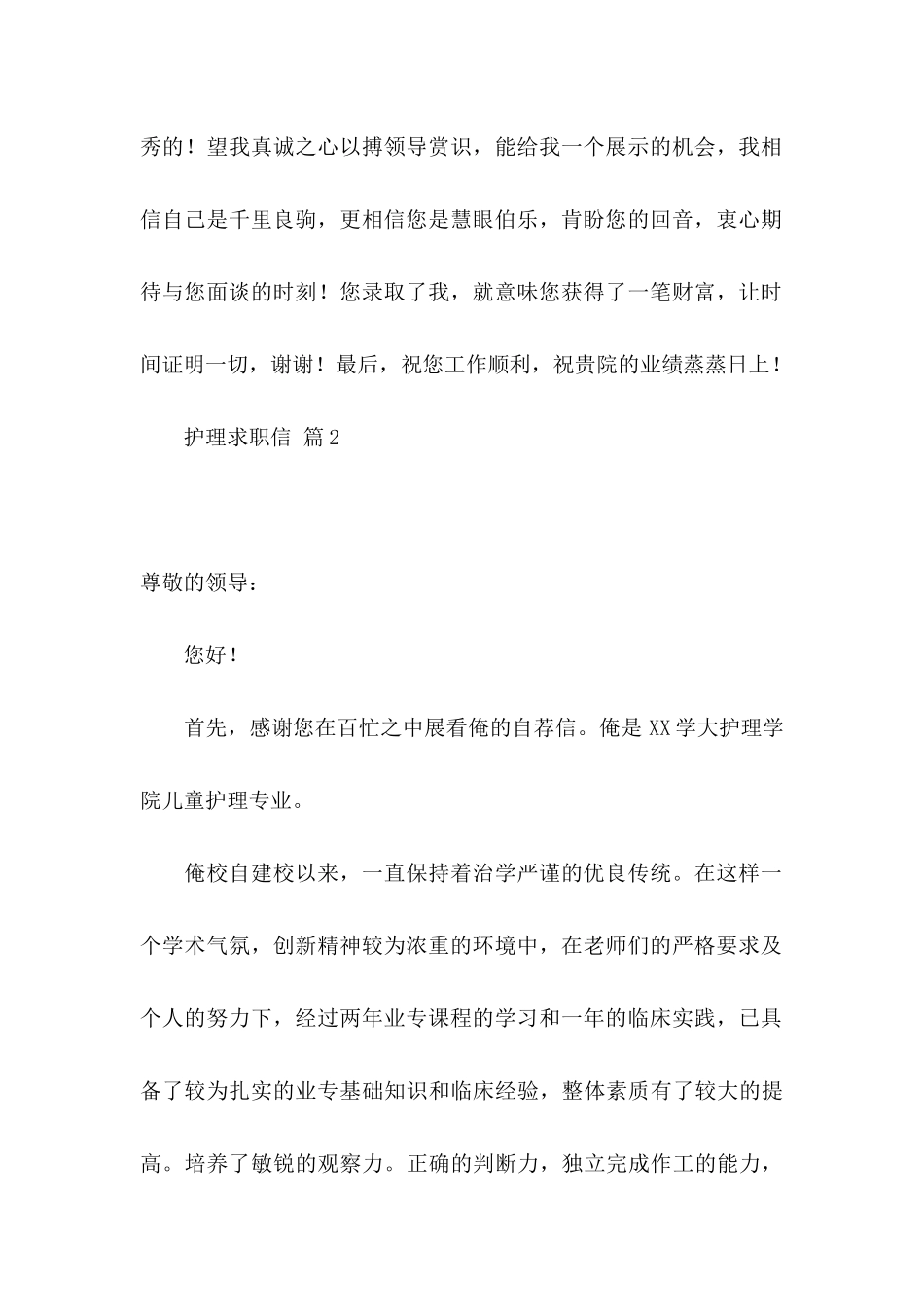 护理求职信集锦九篇_第2页