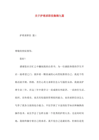 护理求职信集锦九篇
