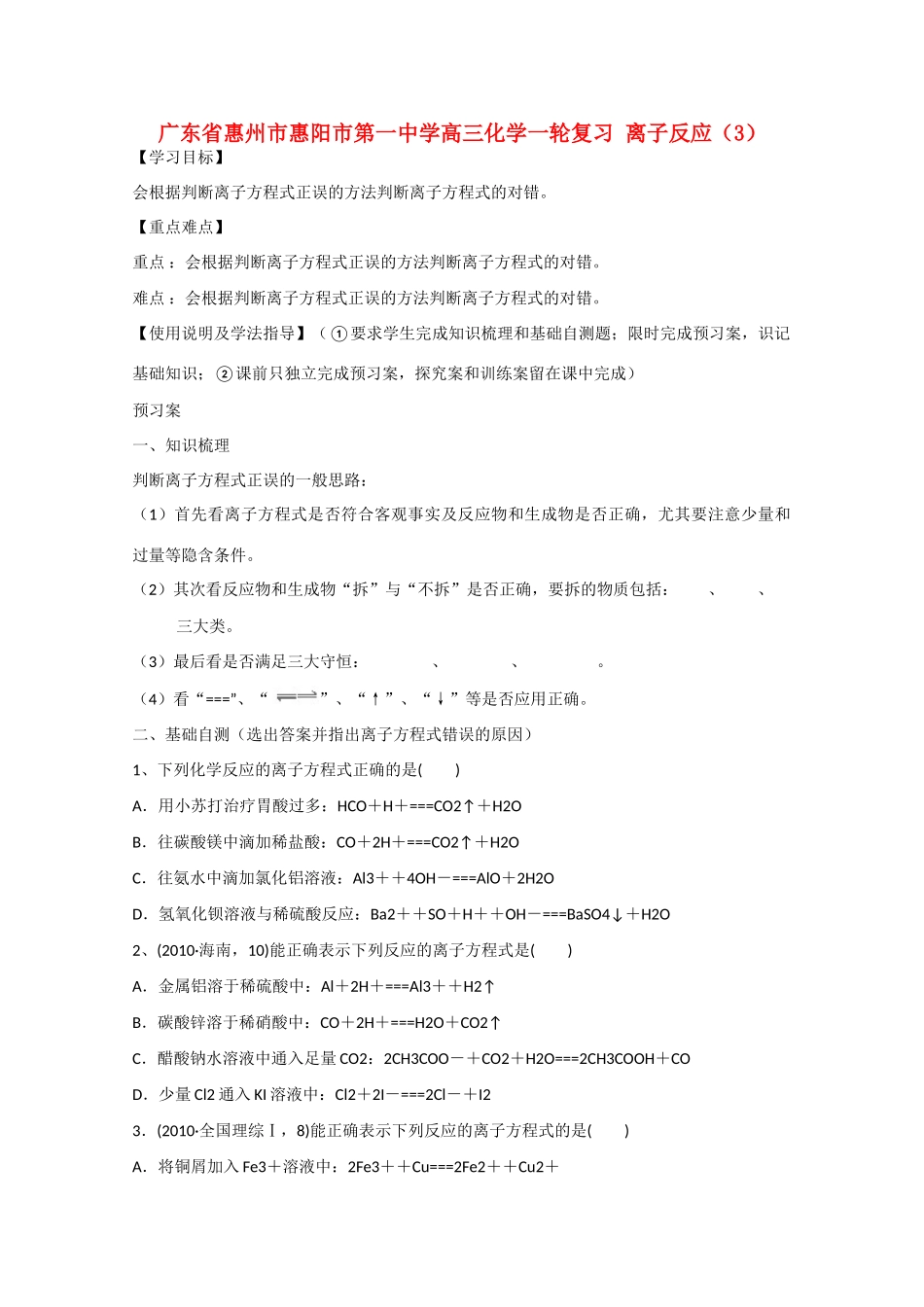 广东省惠州市惠阳市第一中学高三化学一轮复习 离子反应（3） _第1页