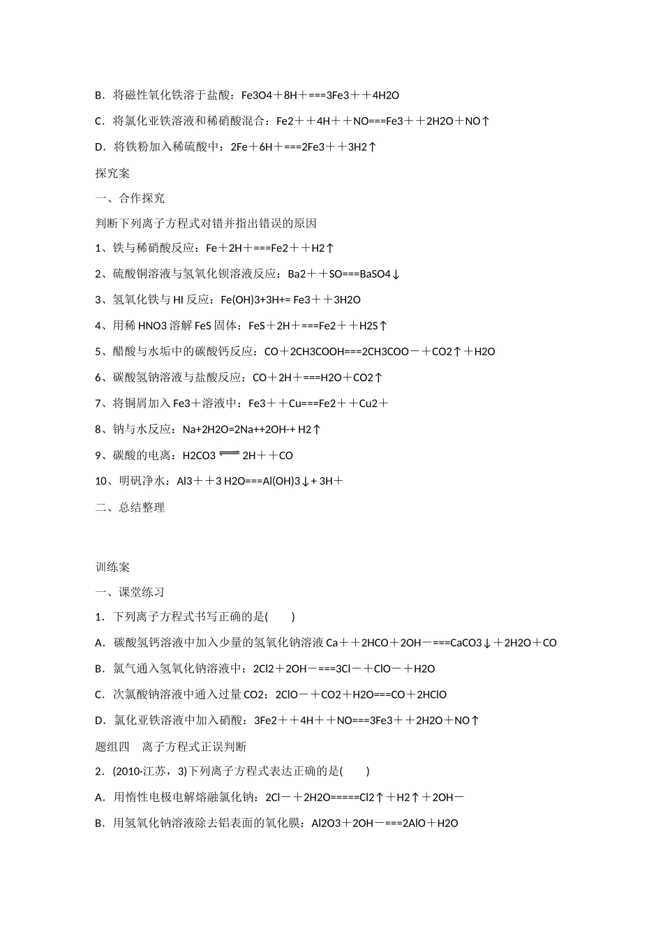 广东省惠州市惠阳市第一中学高三化学一轮复习 离子反应（3） _第2页