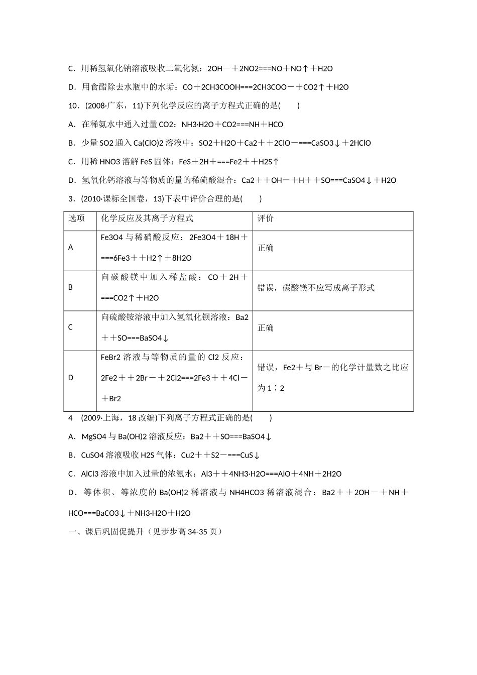 广东省惠州市惠阳市第一中学高三化学一轮复习 离子反应（3） _第3页