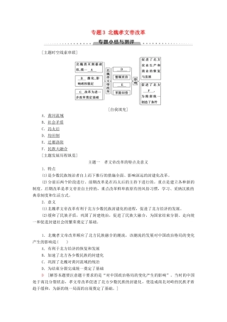 高中历史 专题3 北魏孝文帝改革专题小结与测评学案 人民版选修1-人民版高二选修1历史学案