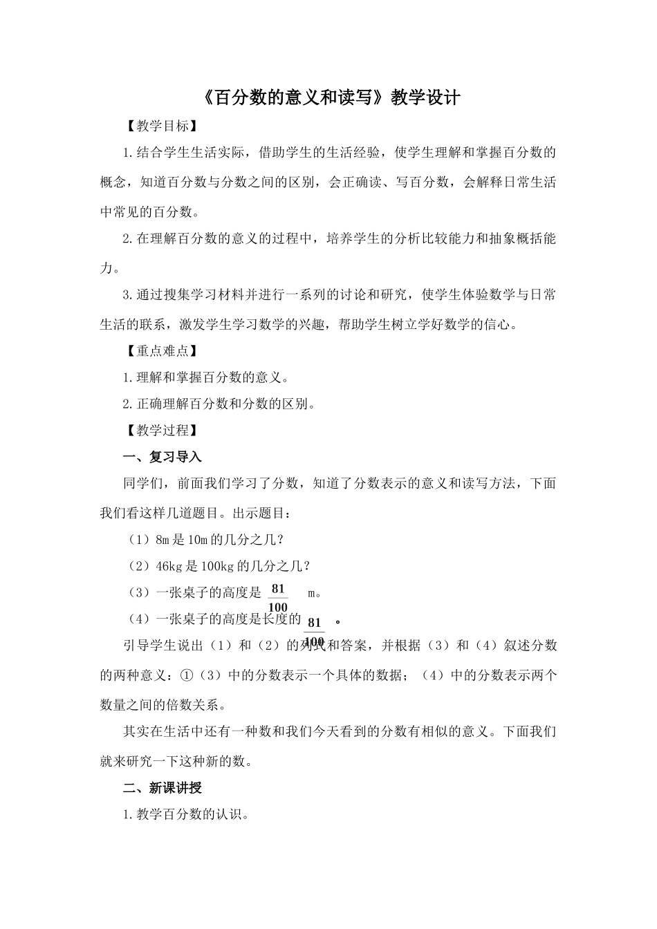 人教版六年级数学上册百分数的认识教学设计_第1页