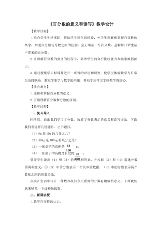 人教版六年级数学上册百分数的认识教学设计