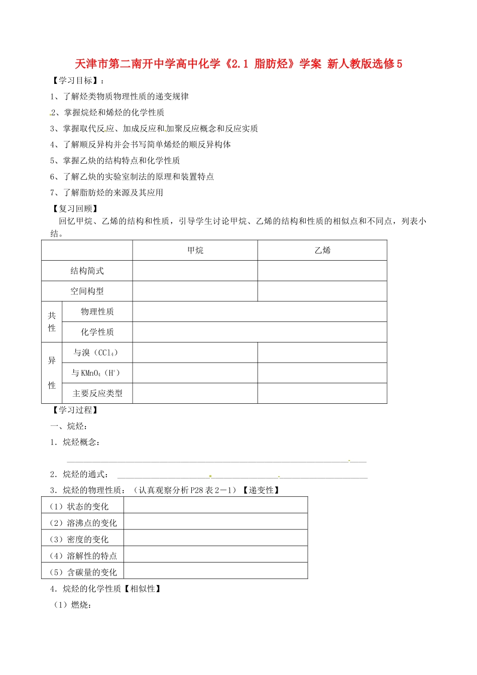 天津市第二南开中学高中化学《2.1 脂肪烃》学案 新人教版选修5_第1页