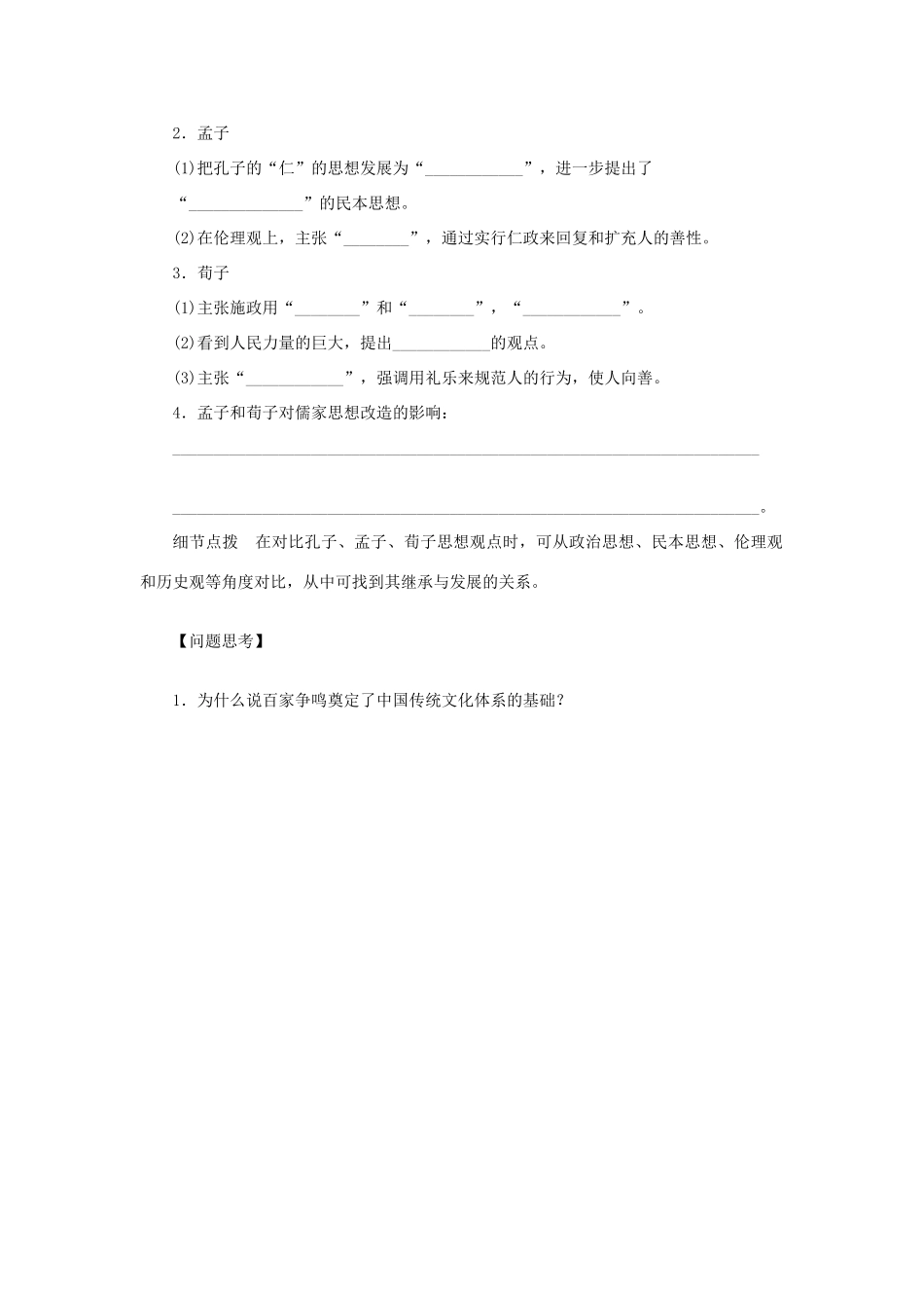 高中历史 第一单元 中国传统文化主流思想的演变同步导学案 新人教版必修3_第2页