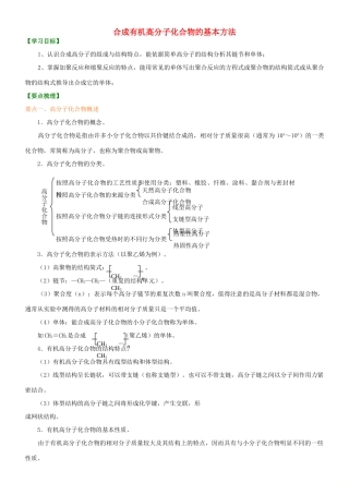 高中化学 合成有机高分子化合物的基本方法（基础）知识讲解学案 新人教版选修5-新人教版高二选修5化学学案