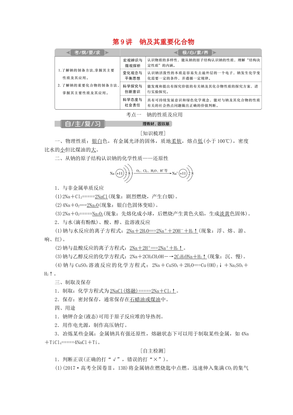高考化学一轮复习 第3章 金属及其重要化合物 第9讲 钠及其重要化合物学案 新人教版-新人教版高三全册化学学案_第1页