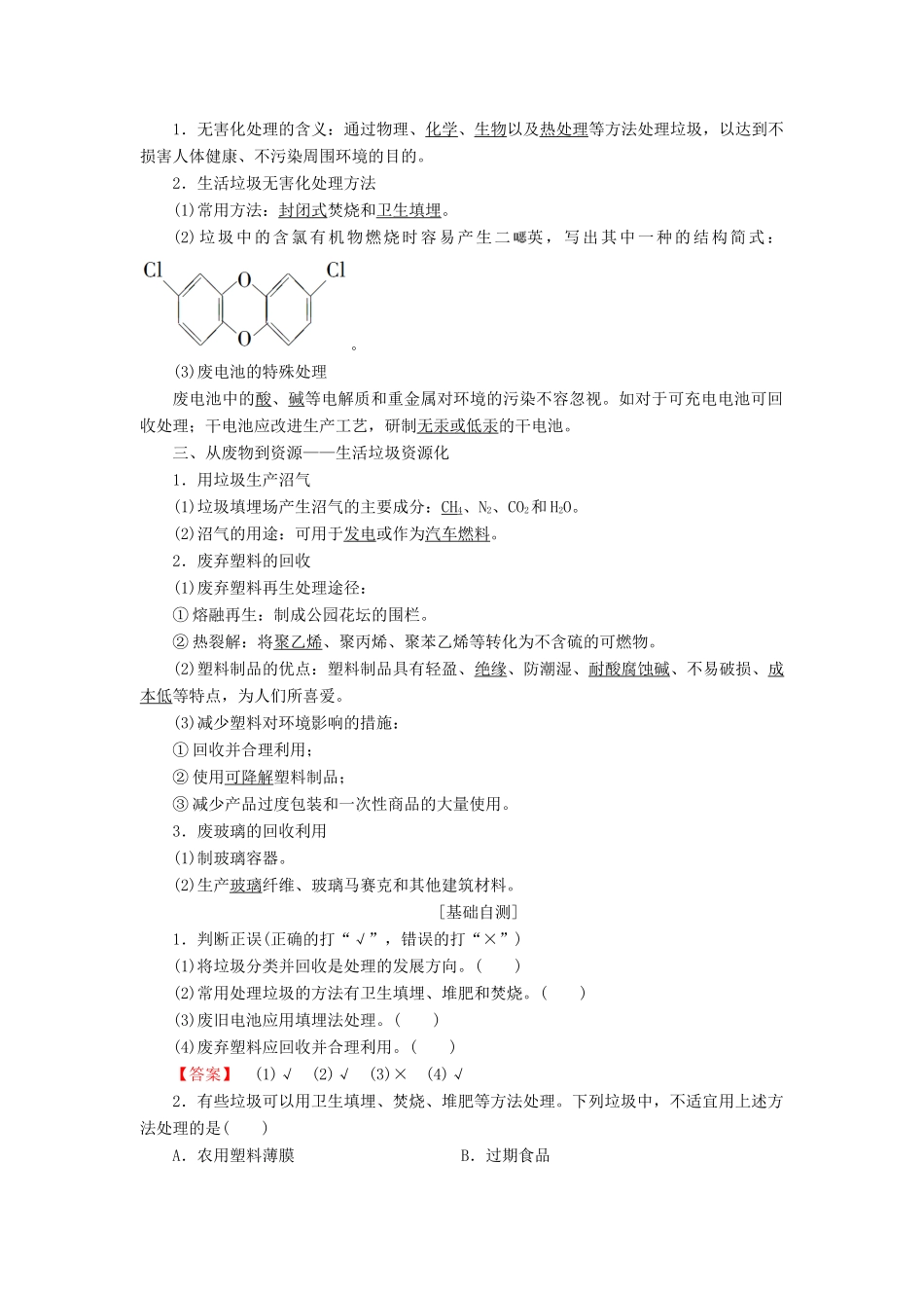 高中化学 专题1 洁净安全的生存环境 第3单元 生活垃圾的分类处理学案 苏教版选修1-苏教版高二选修1化学学案_第2页