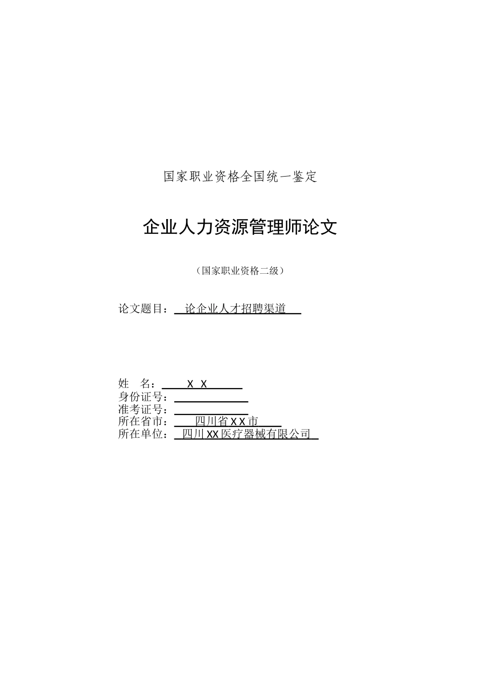 人力资源二级论文范文-《论企业人才招聘渠道》_第1页