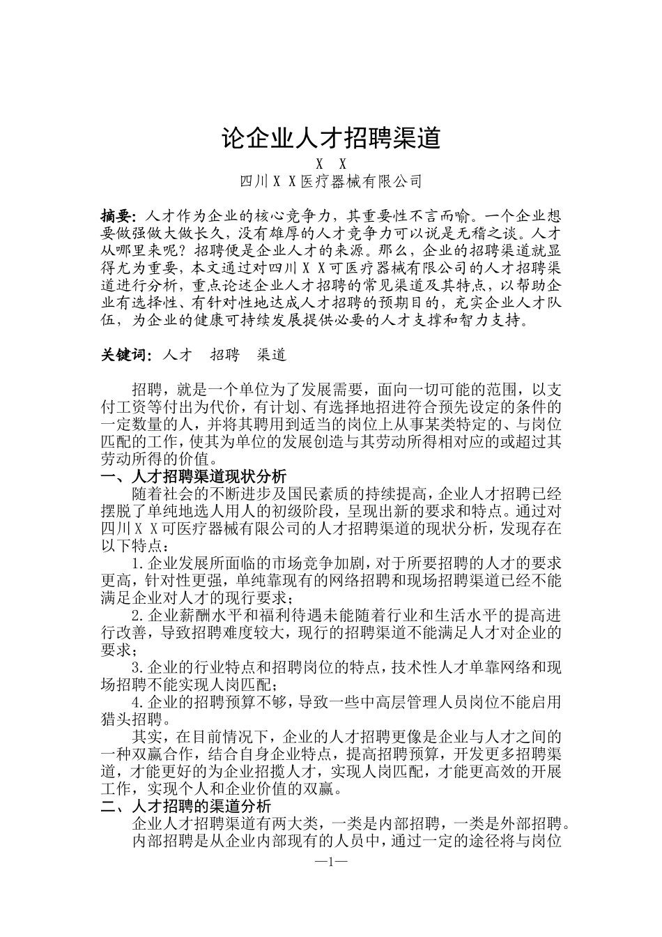 人力资源二级论文范文-《论企业人才招聘渠道》_第2页
