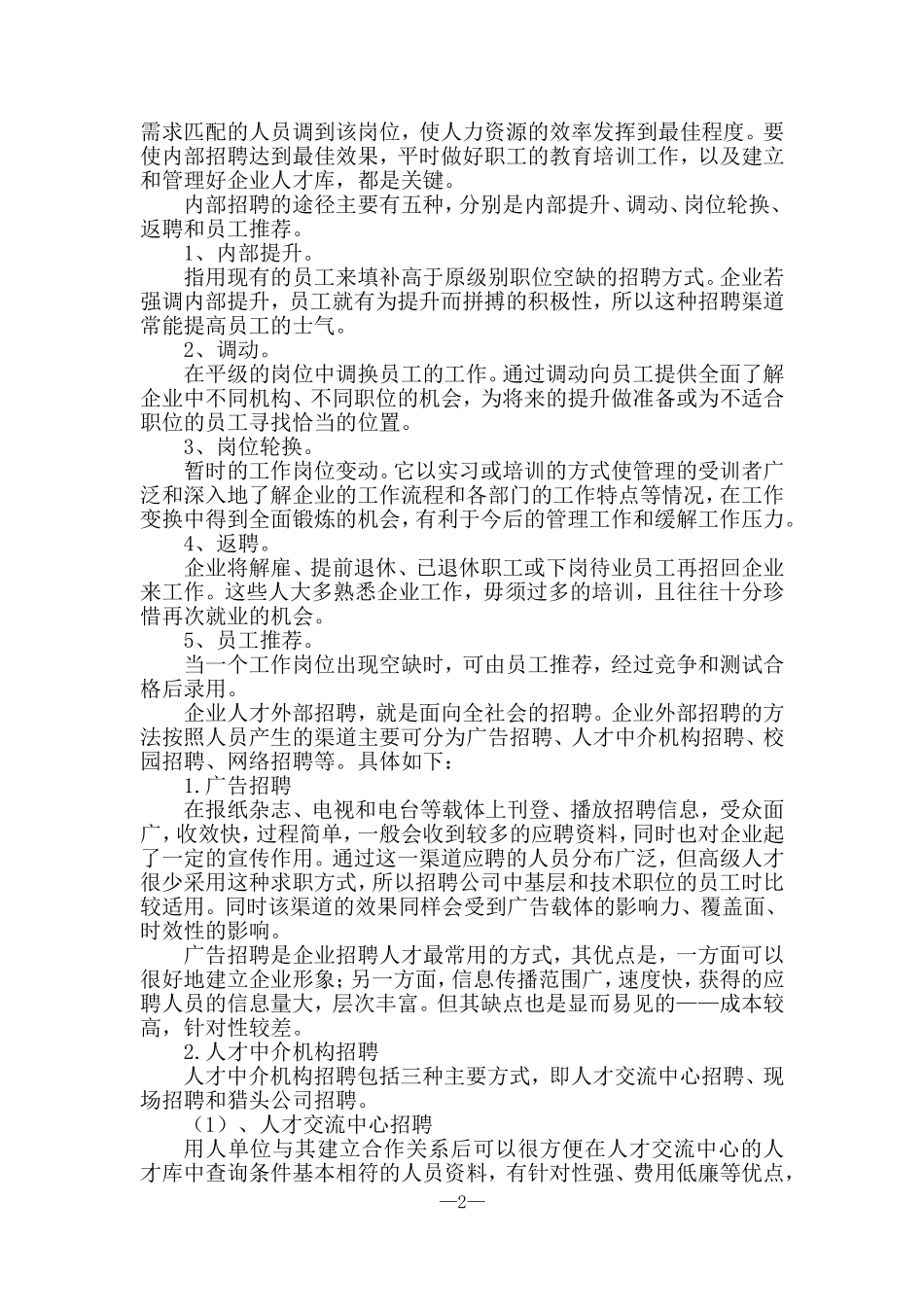 人力资源二级论文范文-《论企业人才招聘渠道》_第3页
