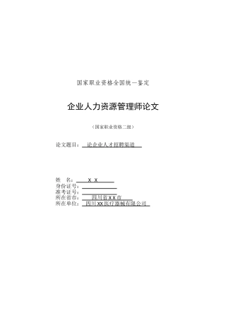 人力资源二级论文范文-《论企业人才招聘渠道》