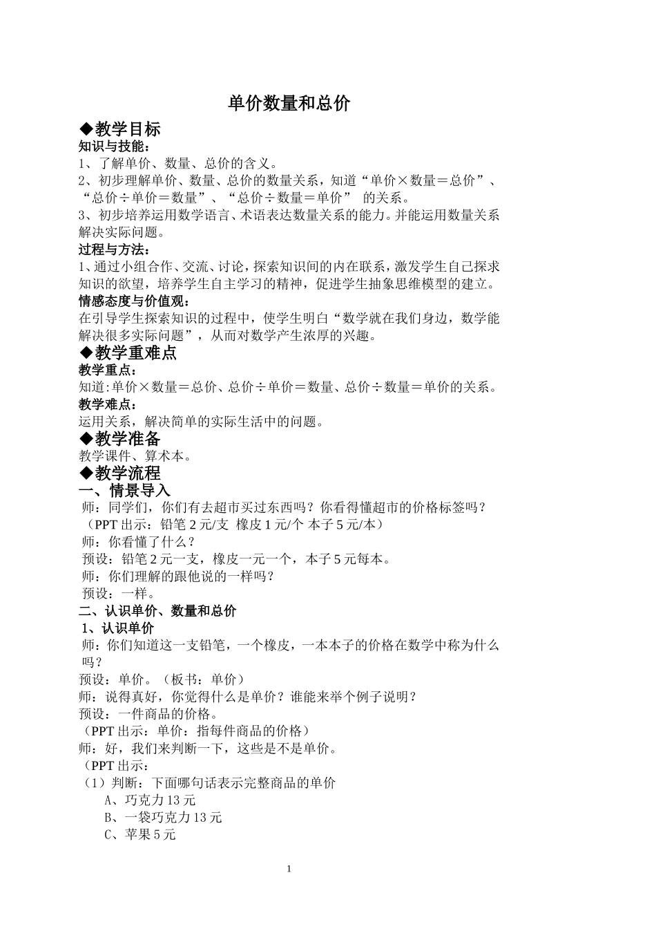 人教版四年级单价数量和总价教案教学设计_第1页