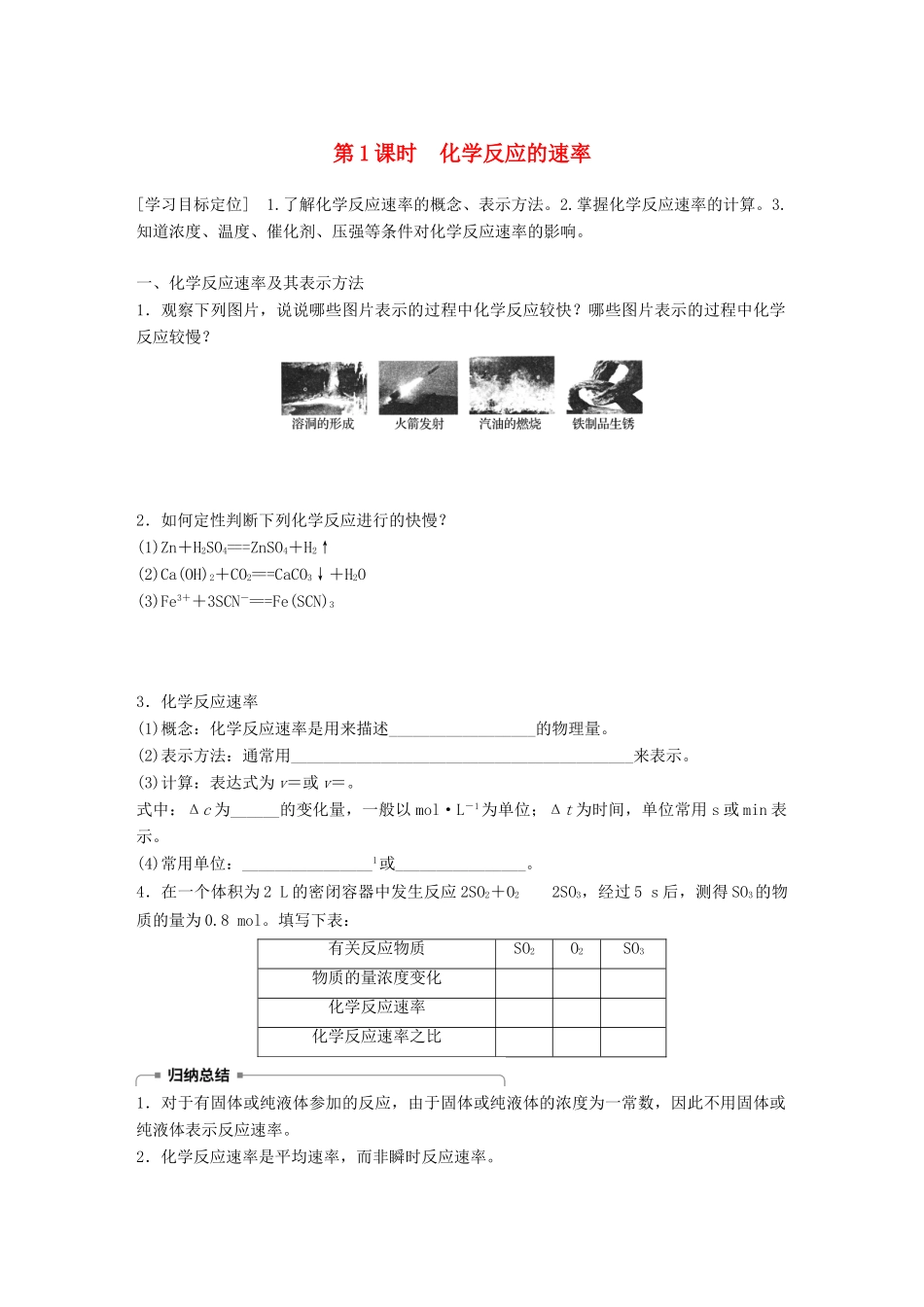 高中化学 第2章 化学键 化学反应与能量 2.2.1 化学反应的速率学案 鲁科版必修2-鲁科版高一必修2化学学案_第1页