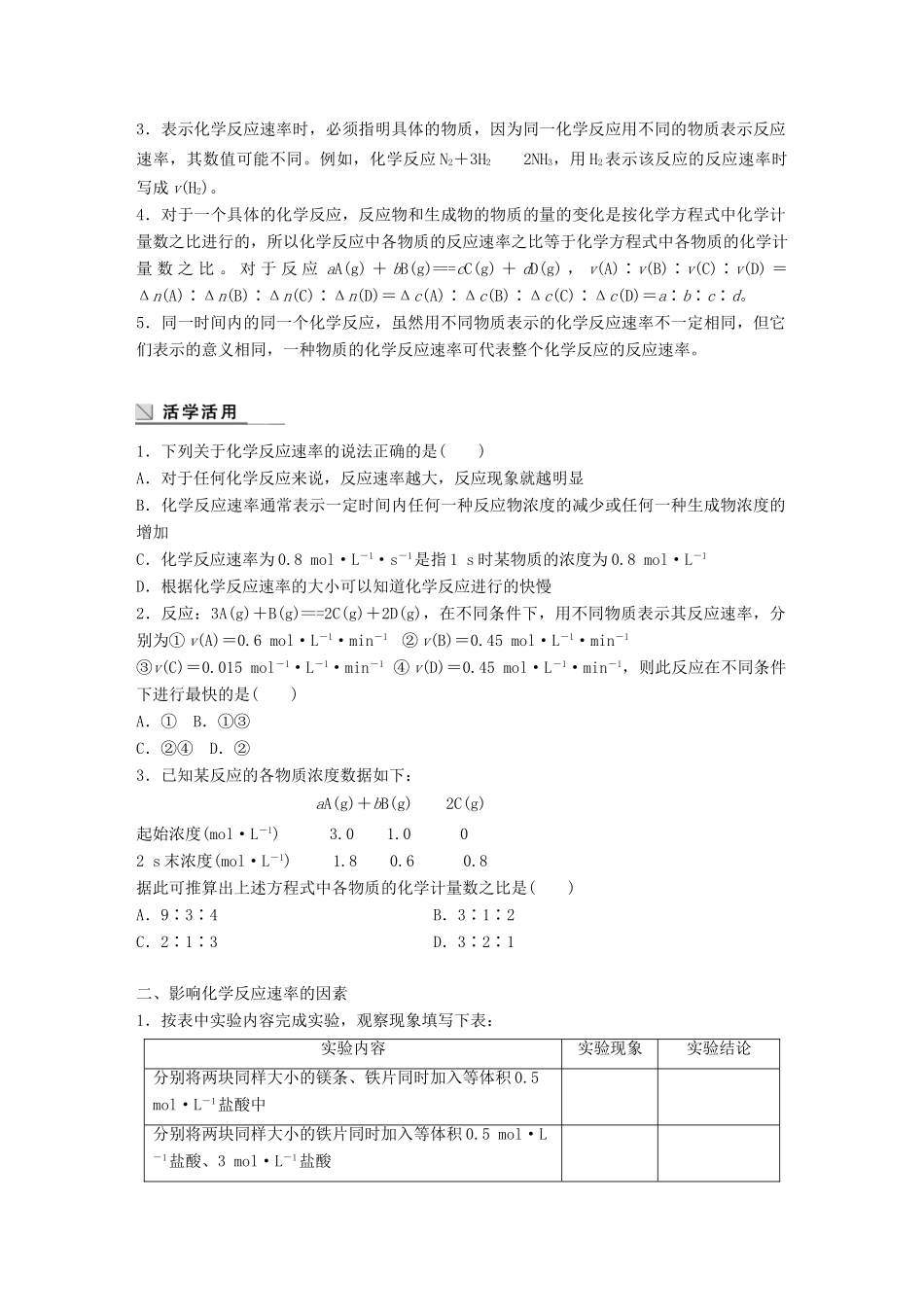 高中化学 第2章 化学键 化学反应与能量 2.2.1 化学反应的速率学案 鲁科版必修2-鲁科版高一必修2化学学案_第2页