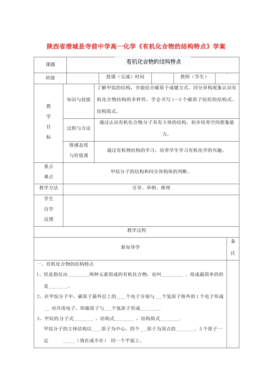 陕西省澄城县寺前中学高一化学《有机化合物的结构特点》学案_第1页