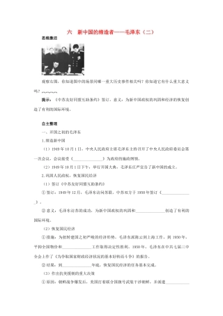 高中历史 专题五 无产阶级革命家 六 新中国的缔造者——毛泽东（二）知识导航学案 人民版选修4-人民版高二选修4历史学案
