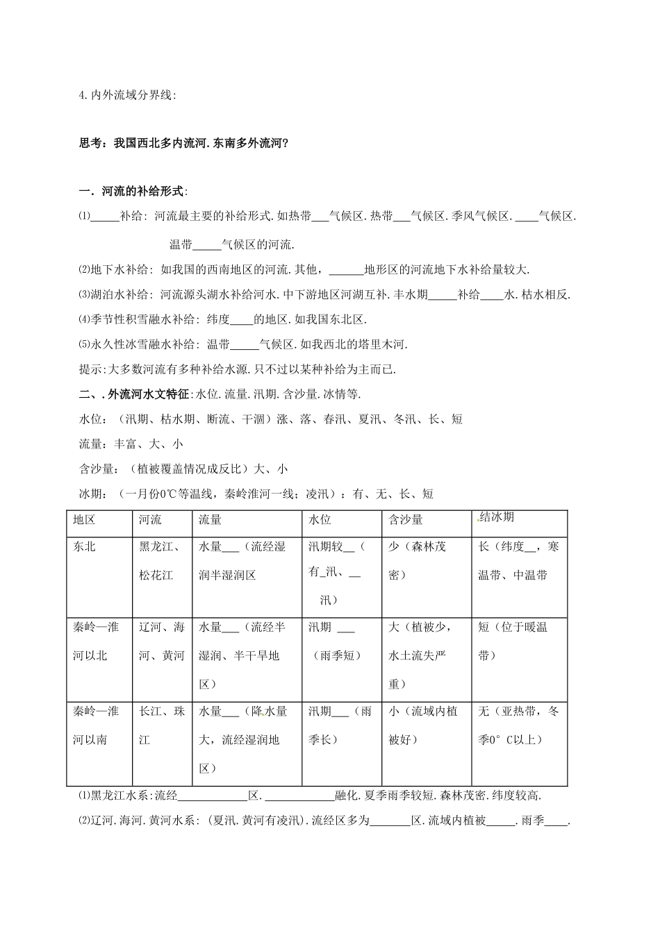 高考地理一轮复习 我国河流湖泊学案（无答案）-人教版高三全册地理学案_第2页