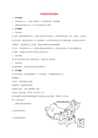 高考地理一轮复习 我国河流湖泊学案（无答案）-人教版高三全册地理学案