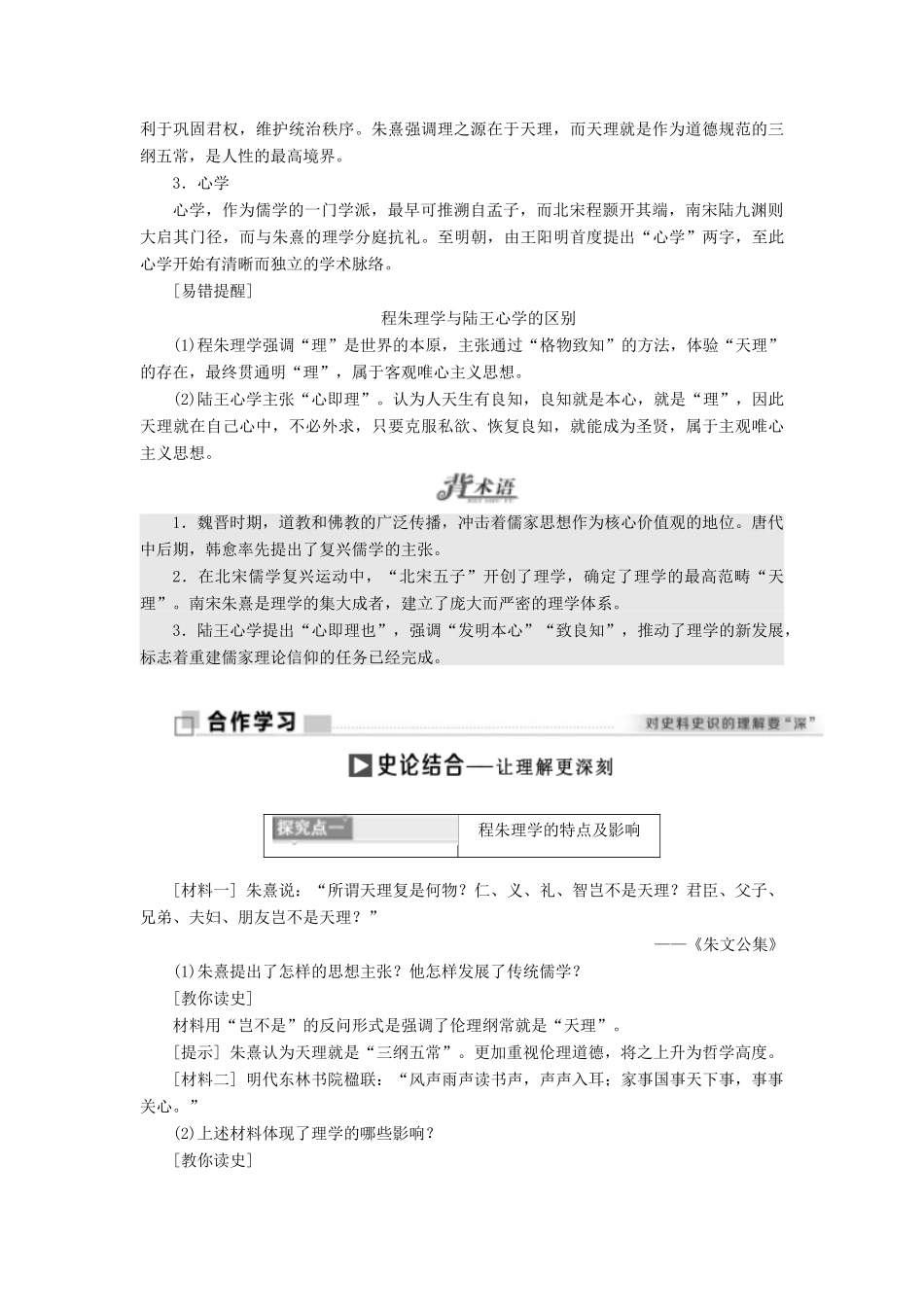 高中历史 专题一 中国传统文化主流思想的演变 三 宋明理学学案 人民版必修3-人民版高二必修3历史学案_第3页