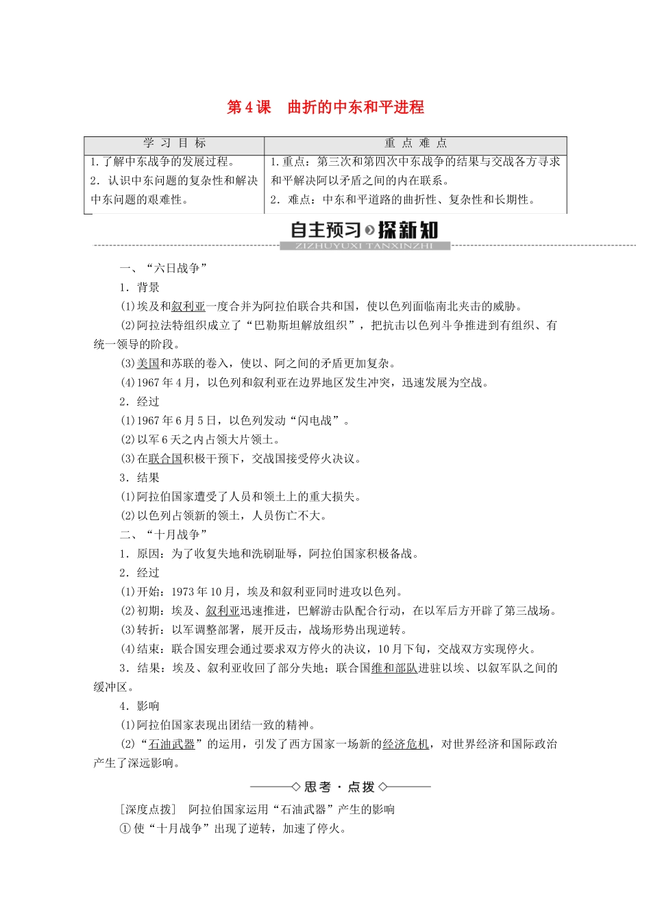 高中历史 第5单元 烽火连绵的局部战争 第4课 曲折的中东和平进程学案 新人教版选修3-新人教版高二选修3历史学案_第1页