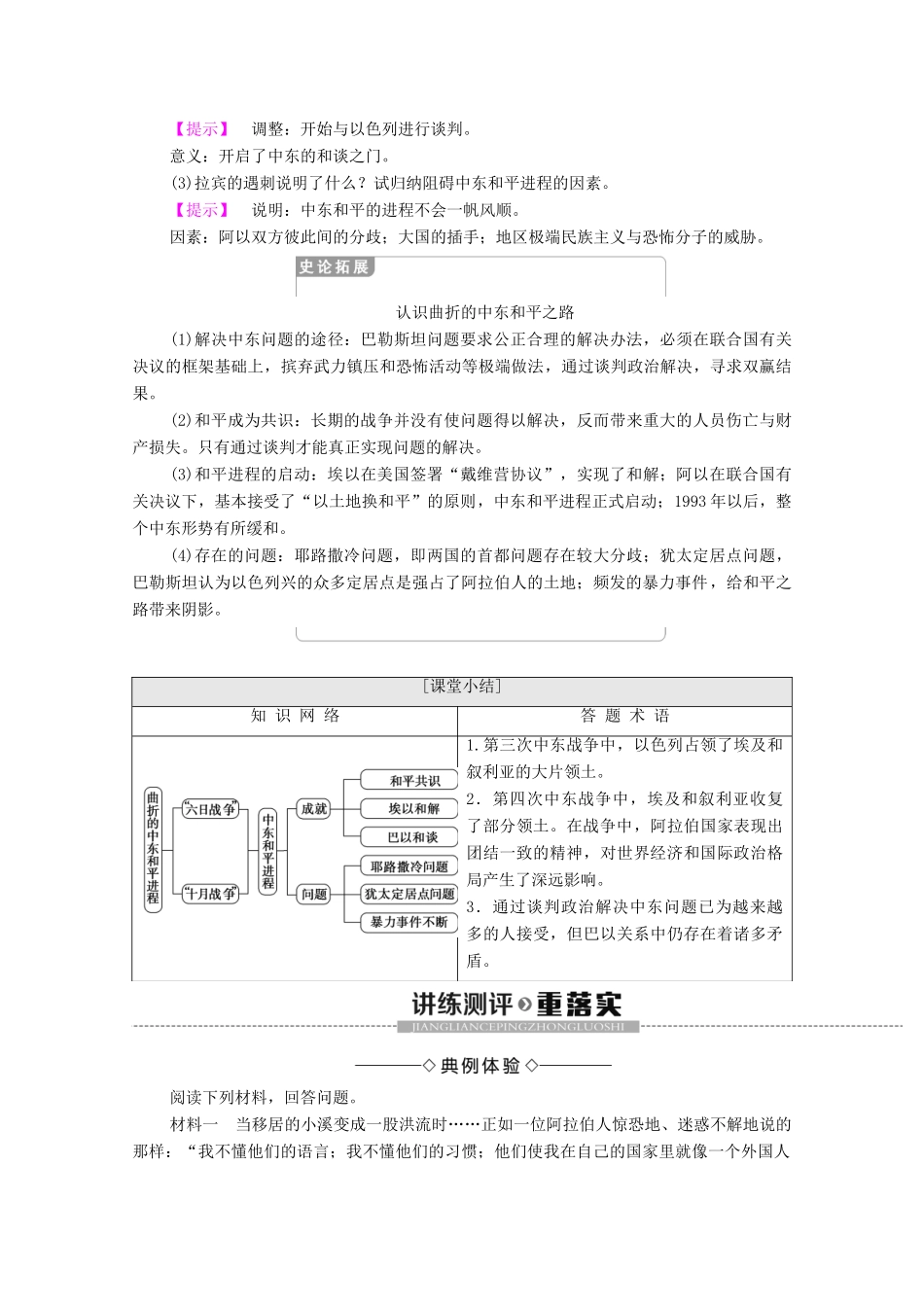 高中历史 第5单元 烽火连绵的局部战争 第4课 曲折的中东和平进程学案 新人教版选修3-新人教版高二选修3历史学案_第3页