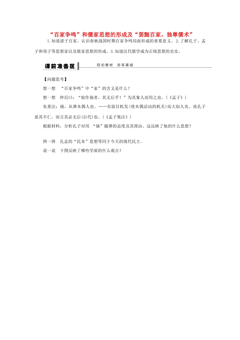 湖北省监利县第一中学高三历史第一轮复习 “百家争鸣”和儒家思想的形成及“罢黜百家，独尊儒术”导学案_第1页