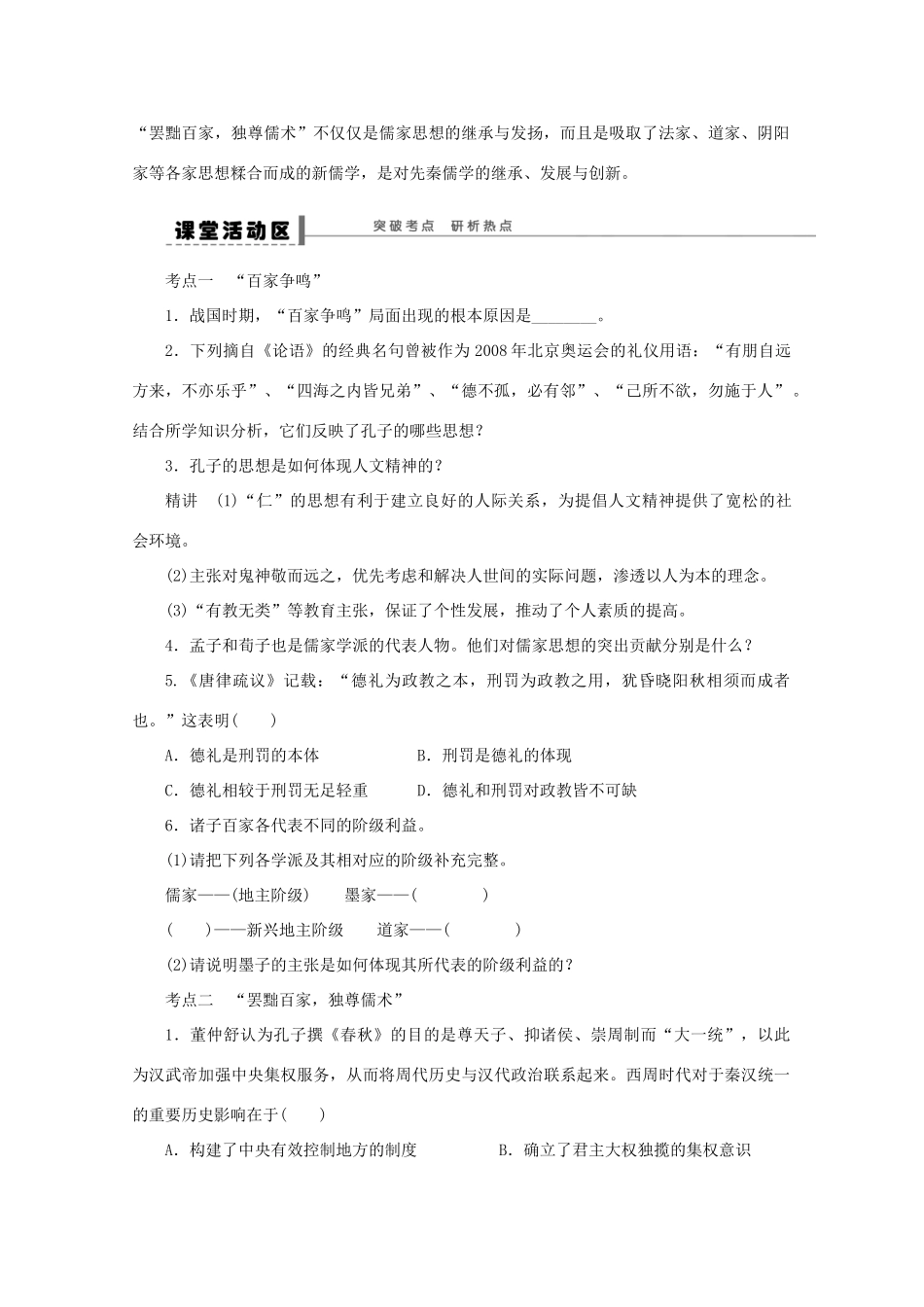 湖北省监利县第一中学高三历史第一轮复习 “百家争鸣”和儒家思想的形成及“罢黜百家，独尊儒术”导学案_第3页