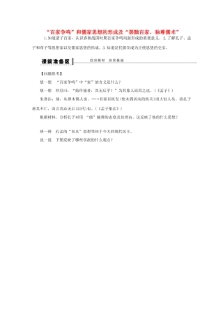 湖北省监利县第一中学高三历史第一轮复习 “百家争鸣”和儒家思想的形成及“罢黜百家，独尊儒术”导学案