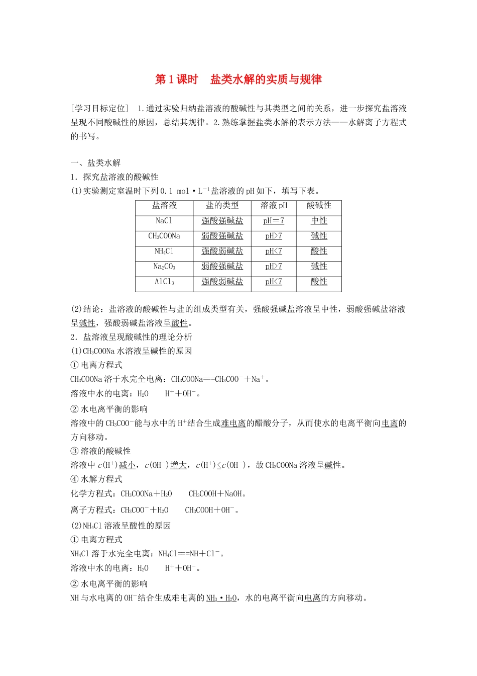 高中化学 专题3 溶液中的离子反应 第三单元 盐类的水解 第1课时学案 苏教版选修4-苏教版高二选修4化学学案_第1页