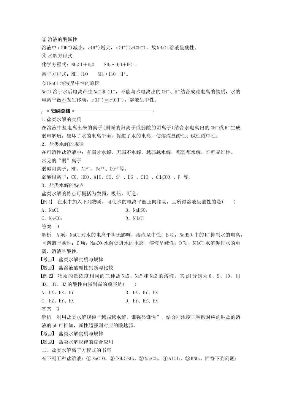 高中化学 专题3 溶液中的离子反应 第三单元 盐类的水解 第1课时学案 苏教版选修4-苏教版高二选修4化学学案_第2页